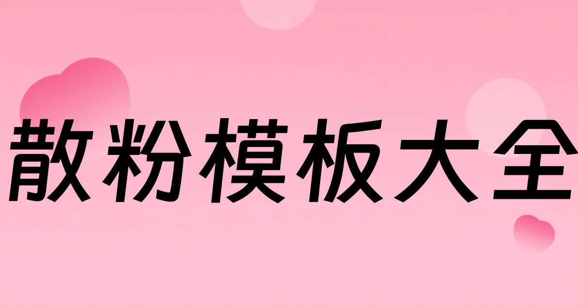 散粉模板大全