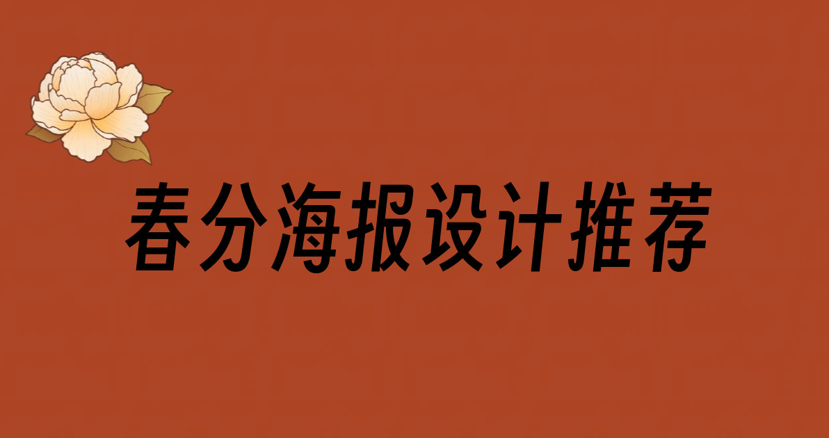春分海报设计推荐