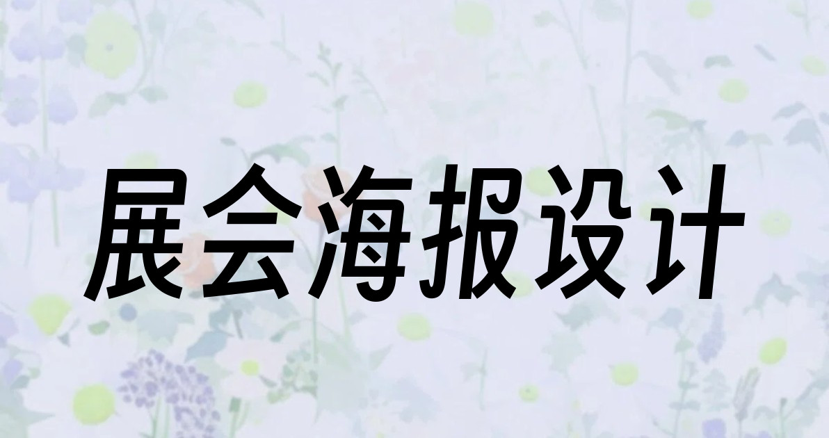 展会海报设计