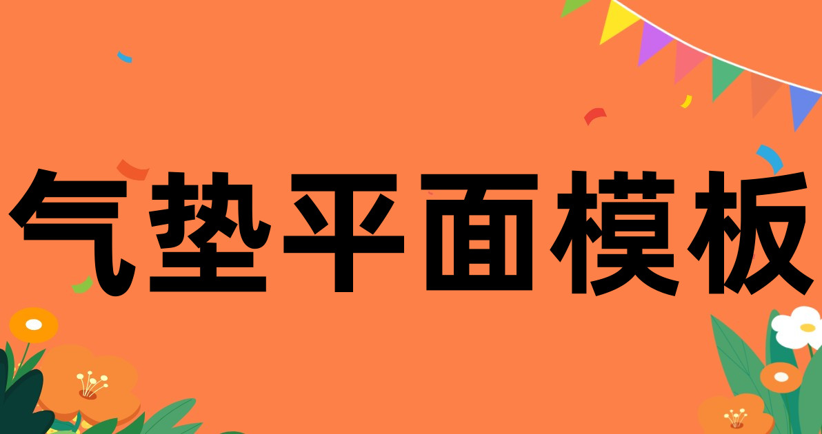 气垫平面模板