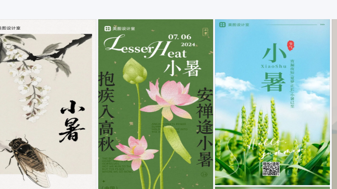 小暑图文设计