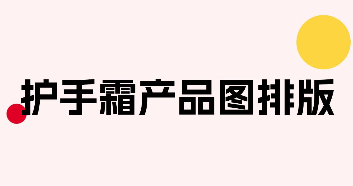 护手霜产品图排版
