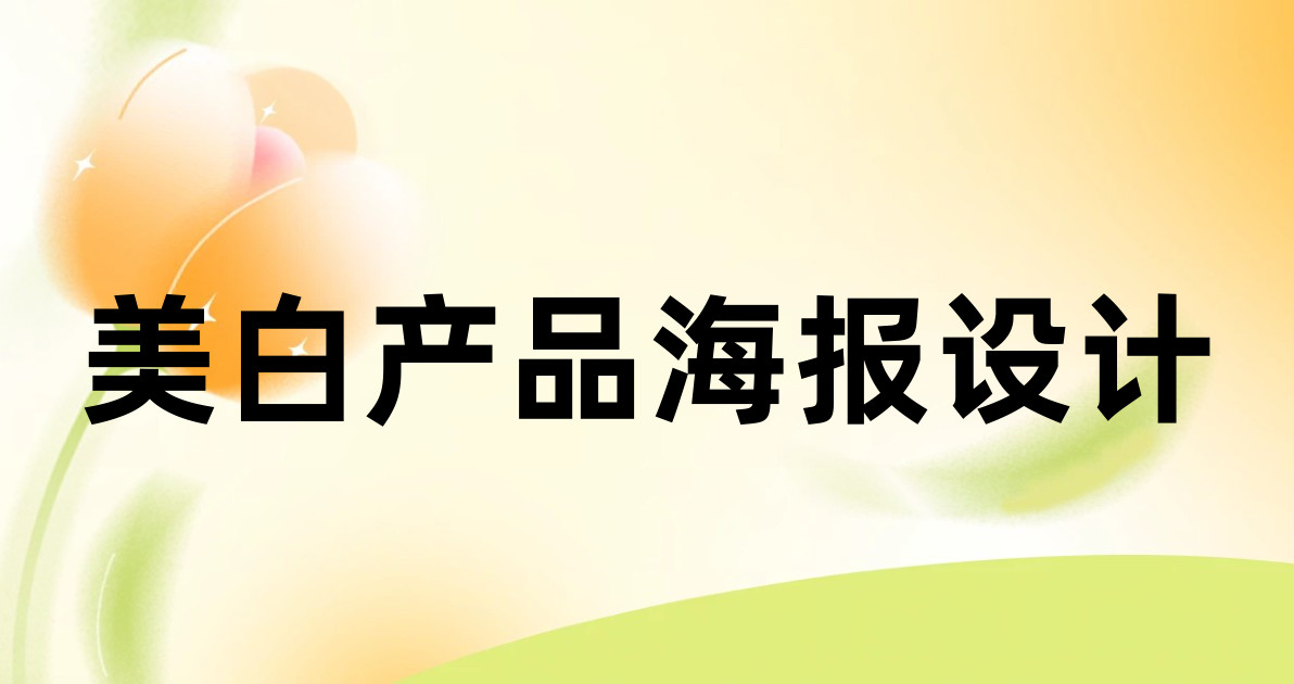 美白产品海报设计