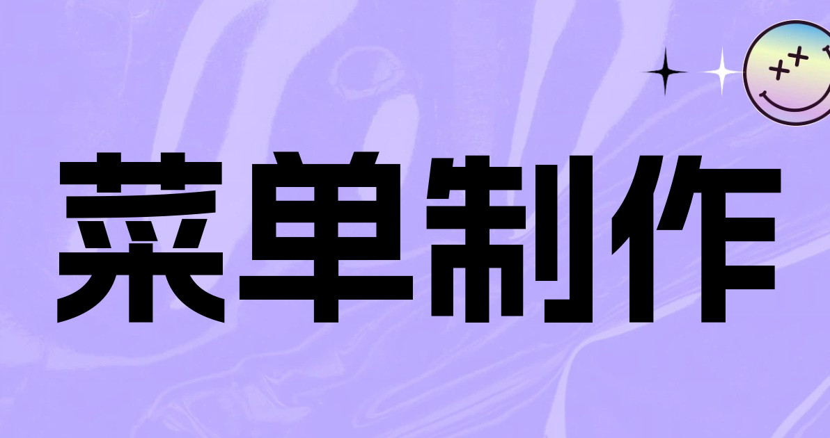 菜单制作