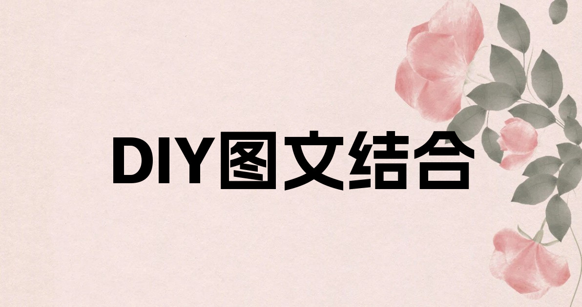DIY图文结合