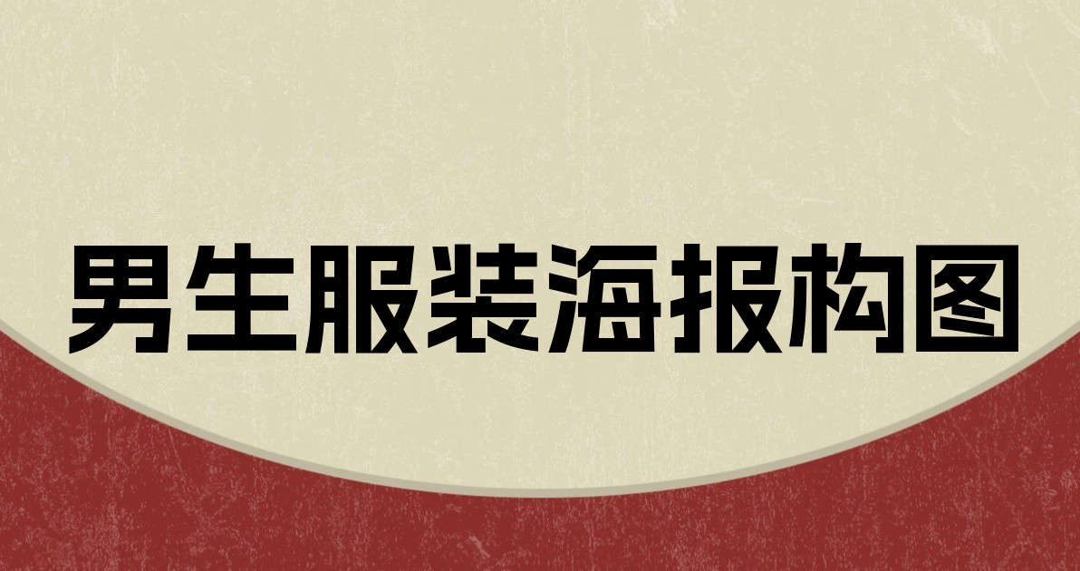 男生服装海报构图