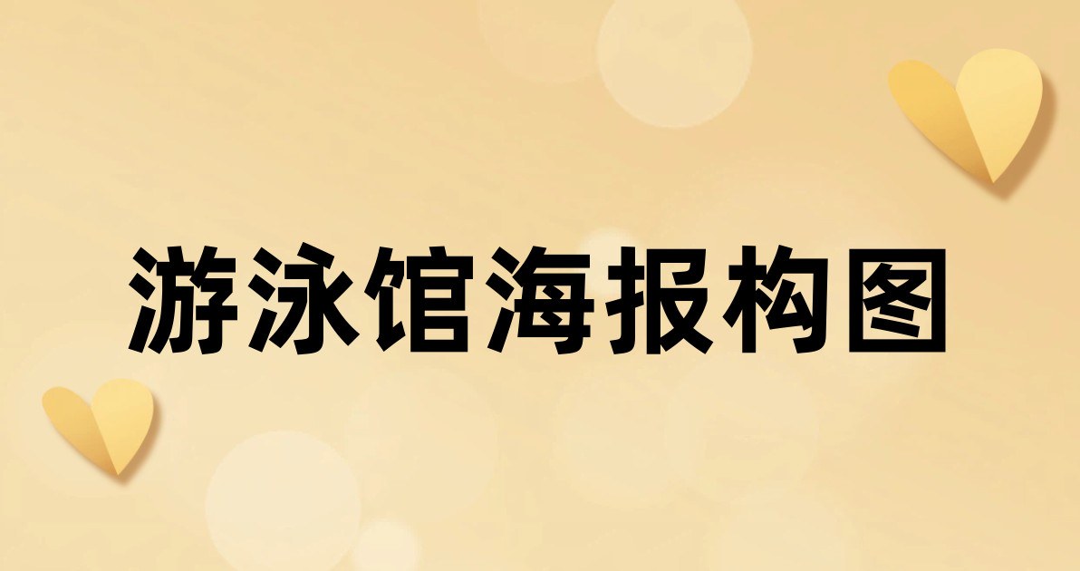 游泳馆海报构图
