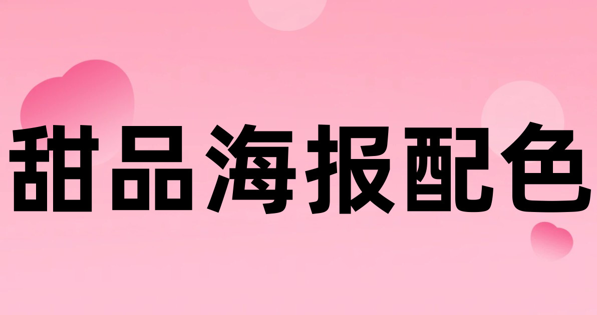 甜品海报配色