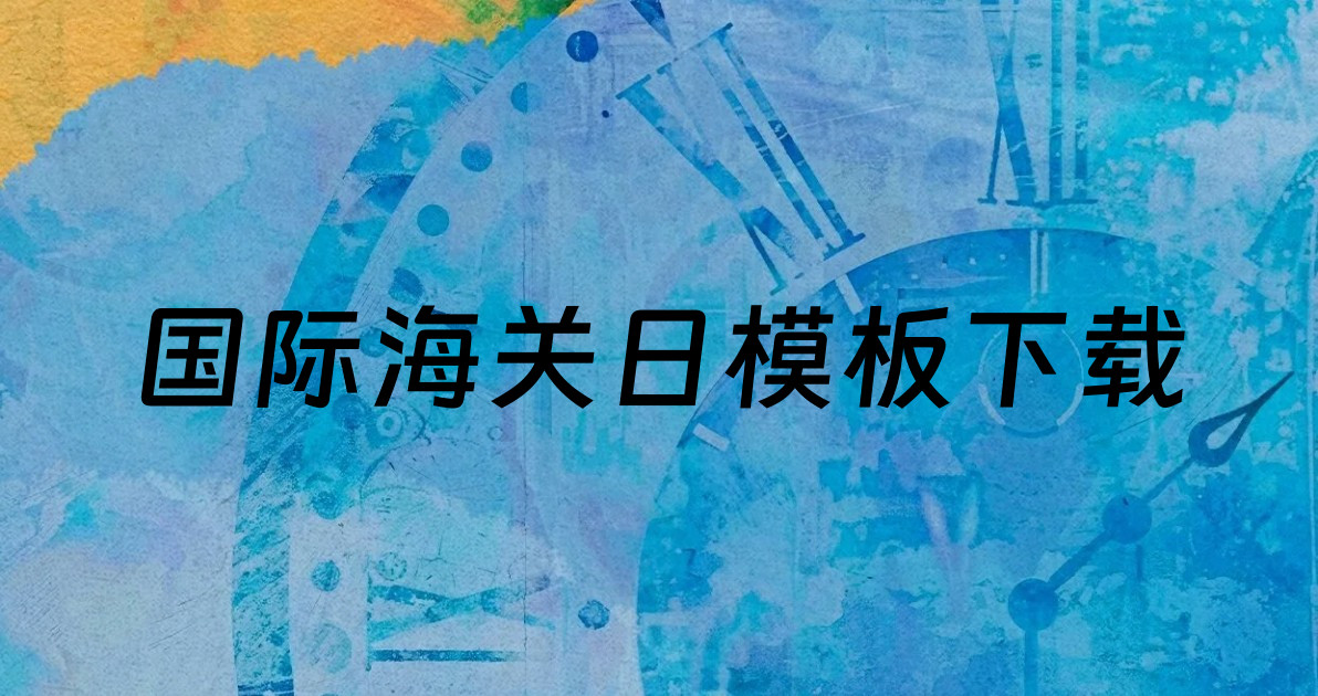 国际海关日模板下载