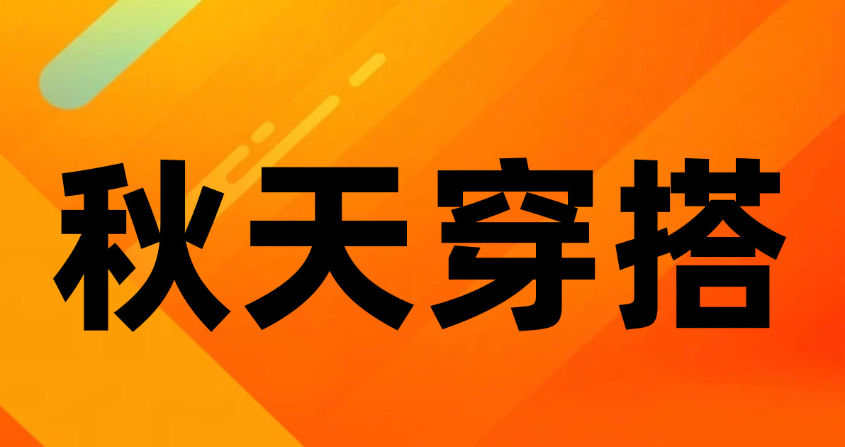 秋天穿搭