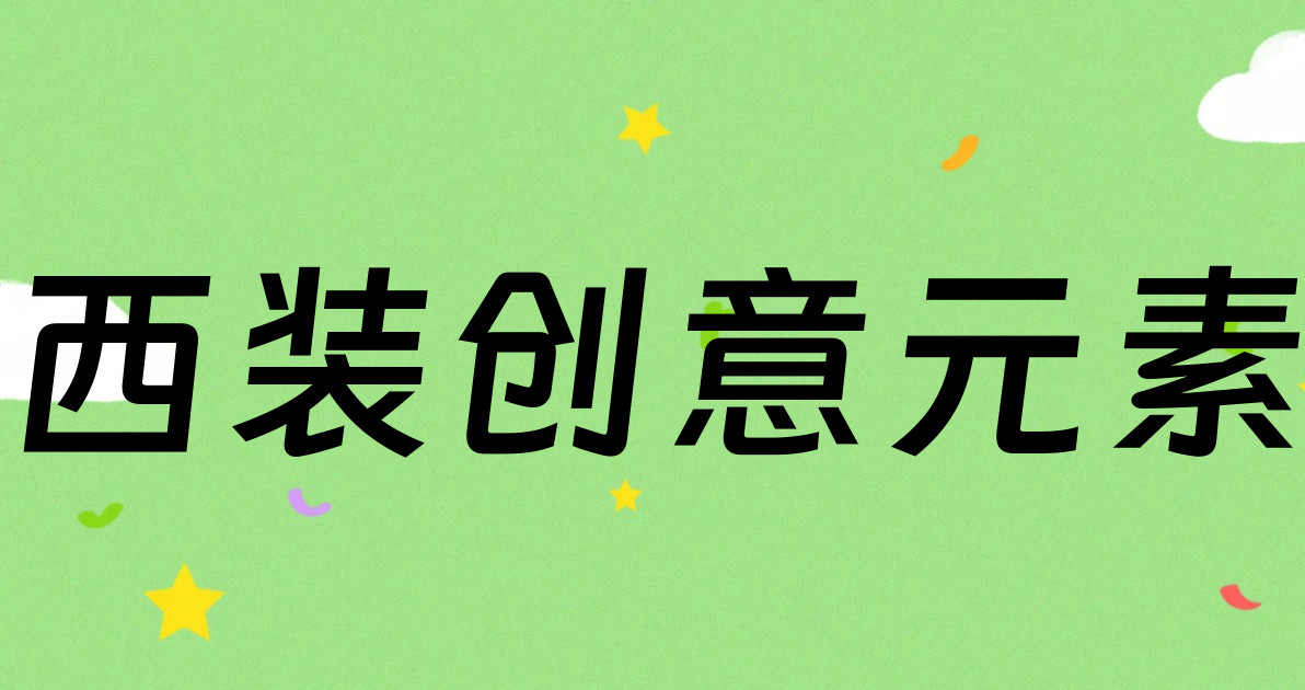 西装创意元素