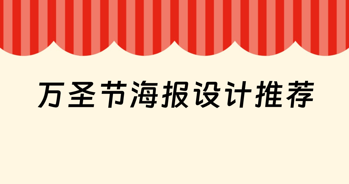 万圣节海报设计推荐