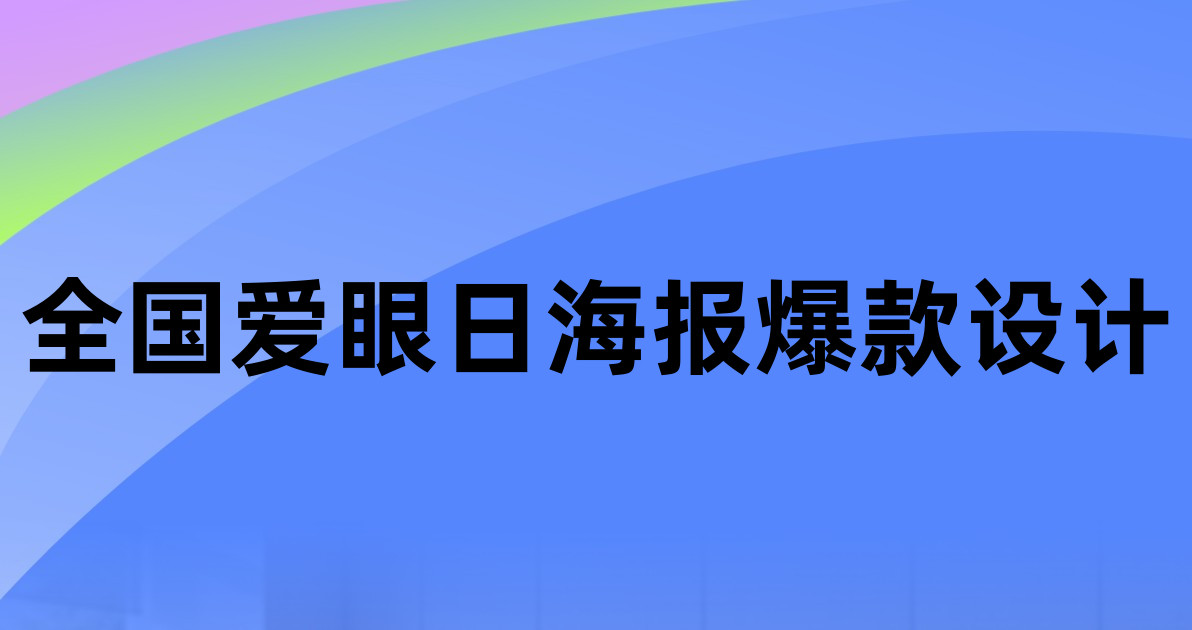 全国爱眼日海报爆款设计