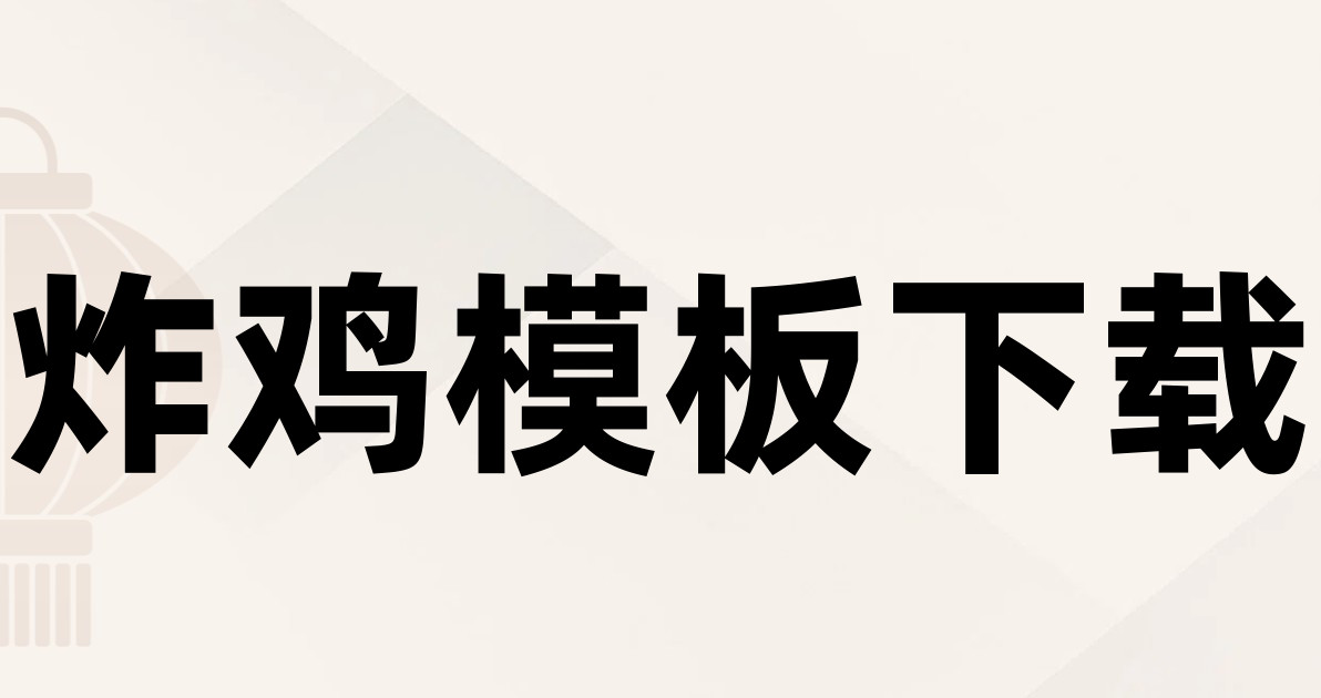 炸鸡模板下载