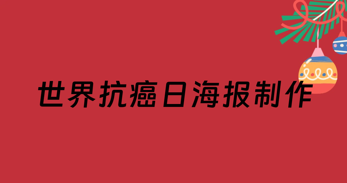 世界抗癌日海报制作