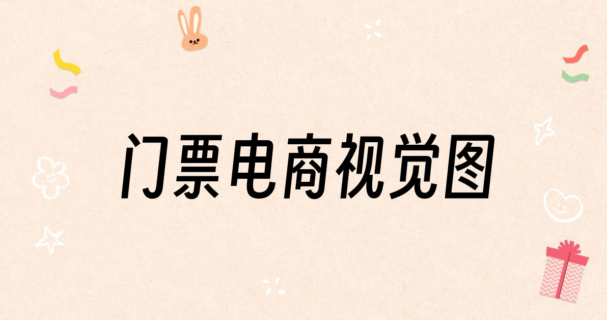 门票电商视觉图