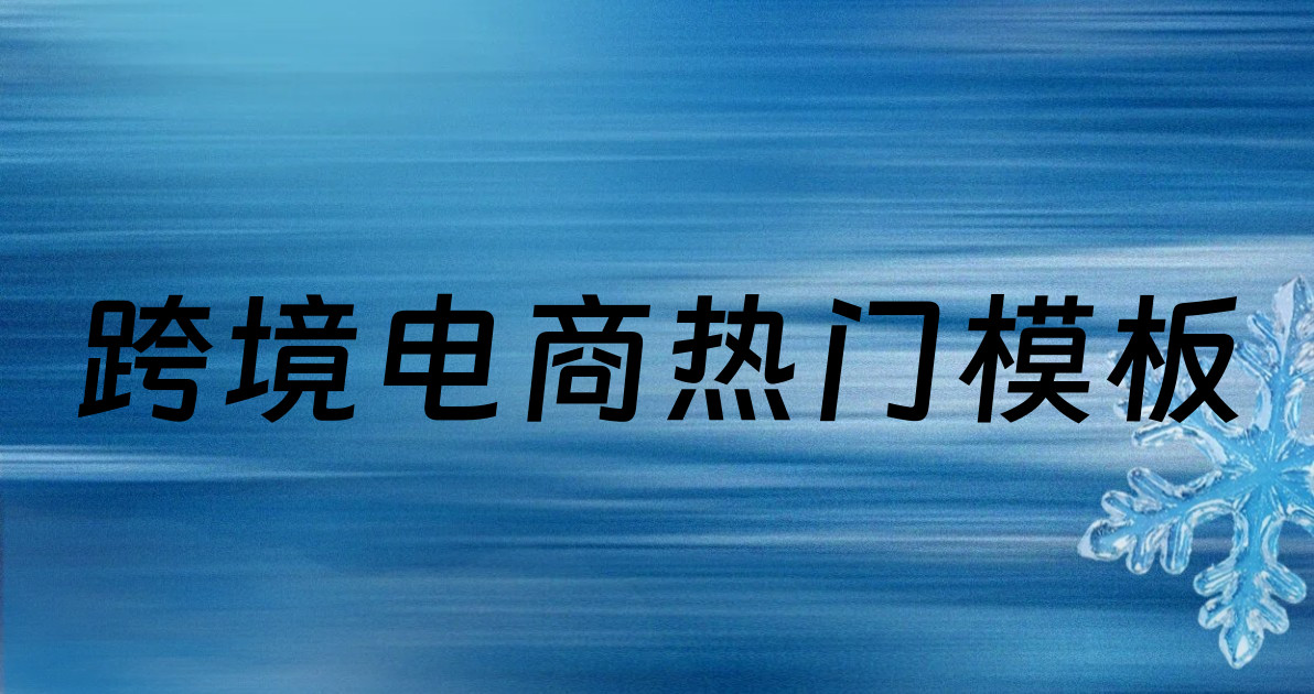跨境电商热门模板