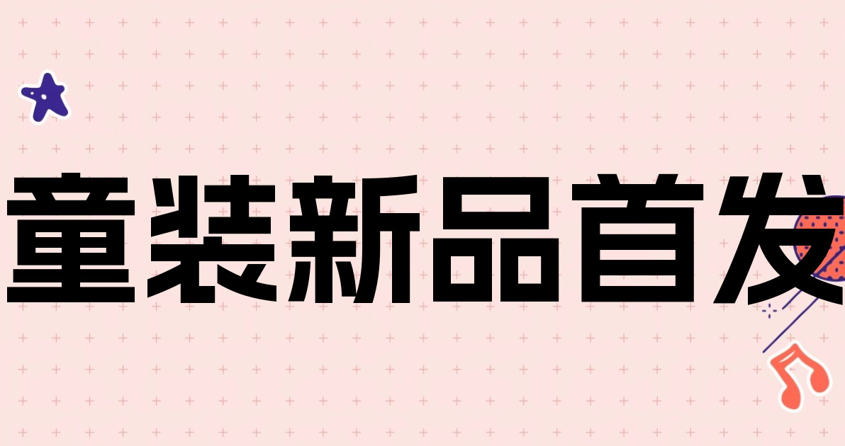 童装新品首发
