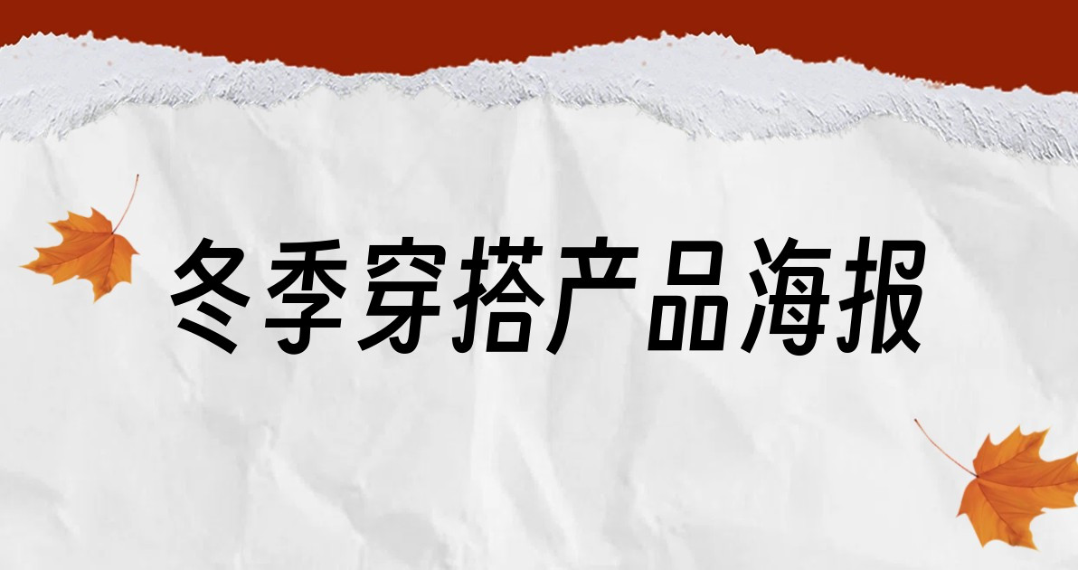 冬季穿搭产品海报