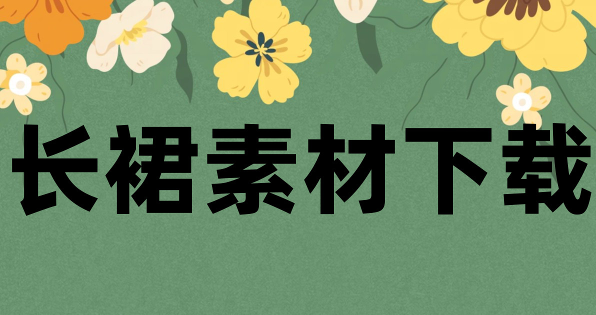 长裙素材下载