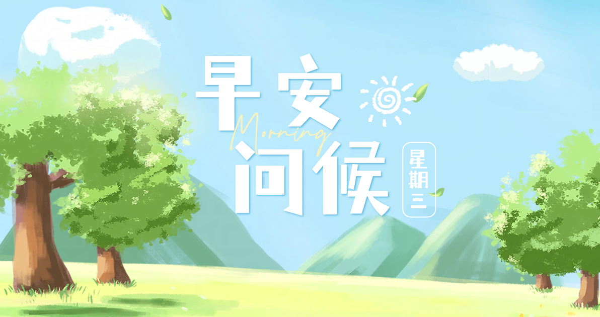早安问候
