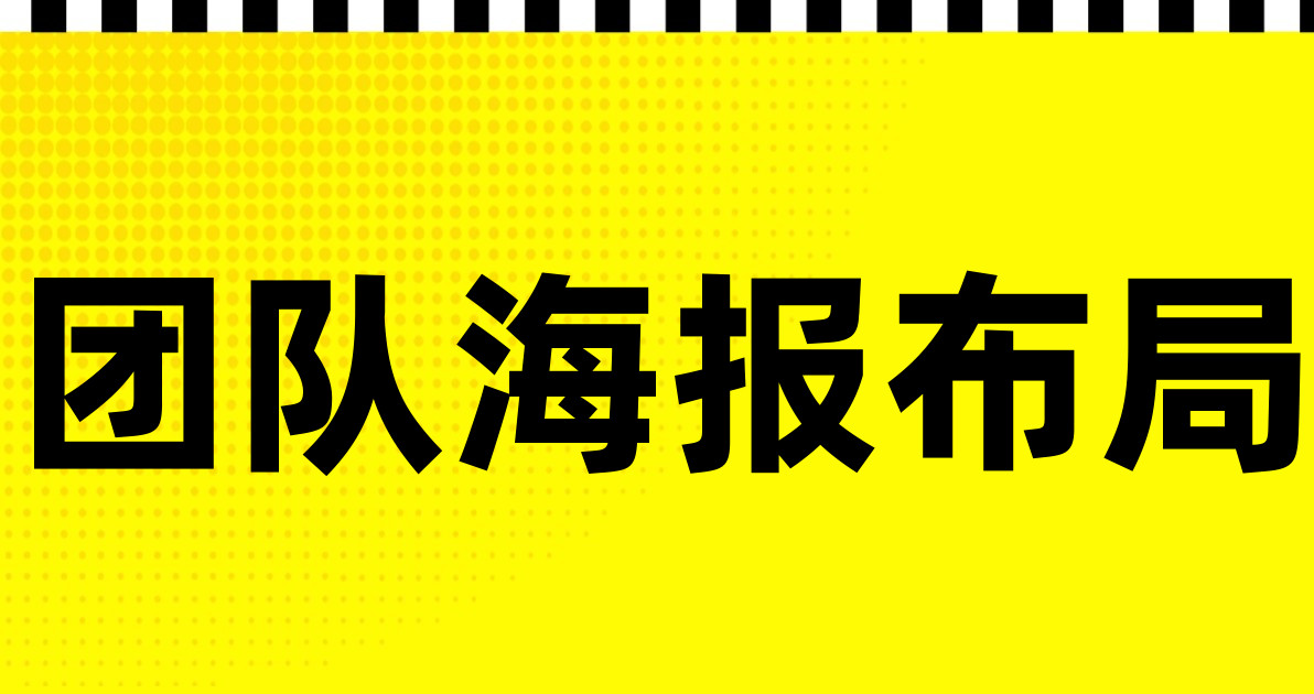 团队海报布局