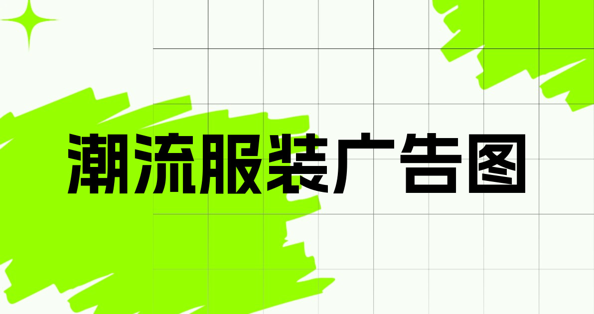 潮流服装广告图