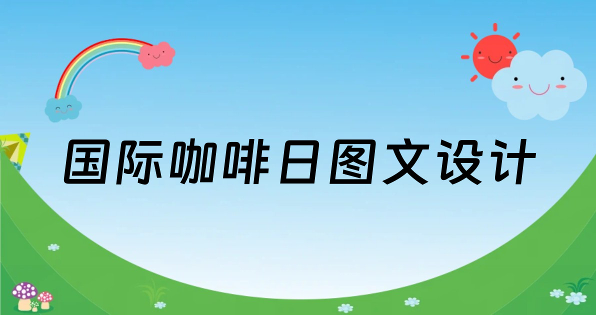 国际咖啡日图文设计