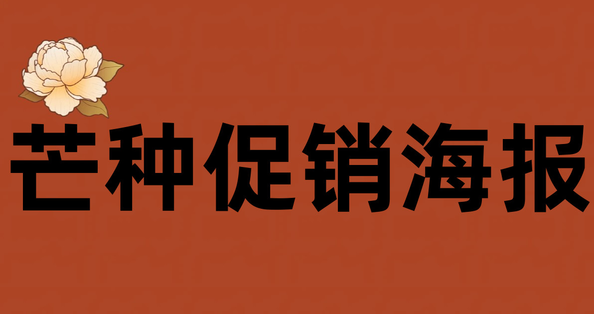 芒种促销海报