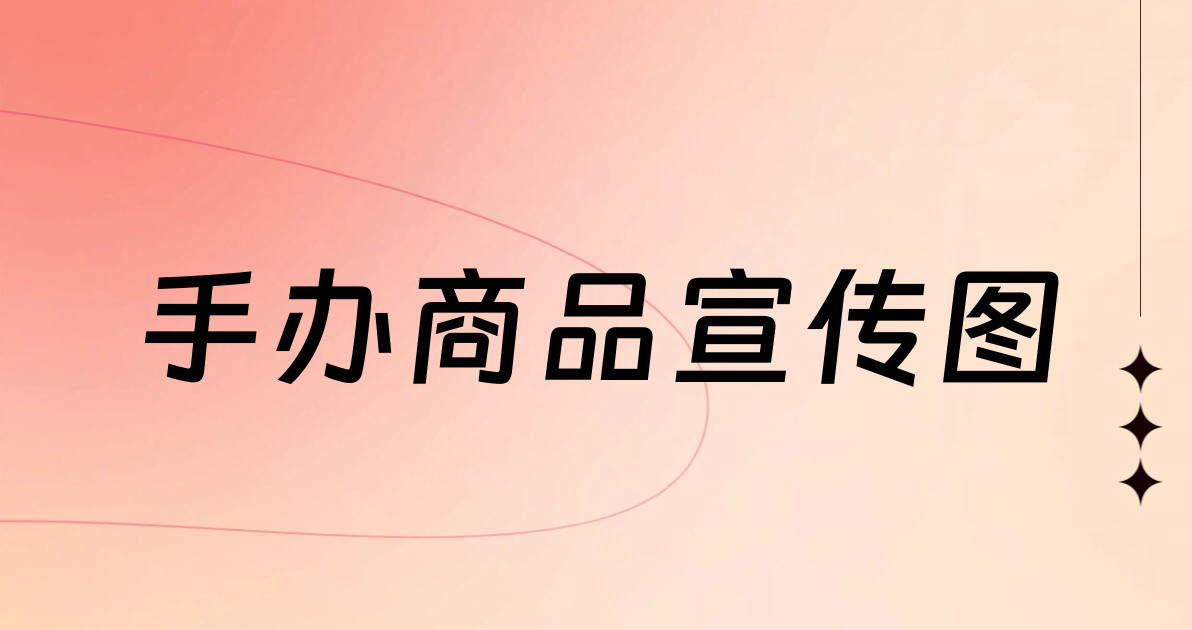 手办商品宣传图