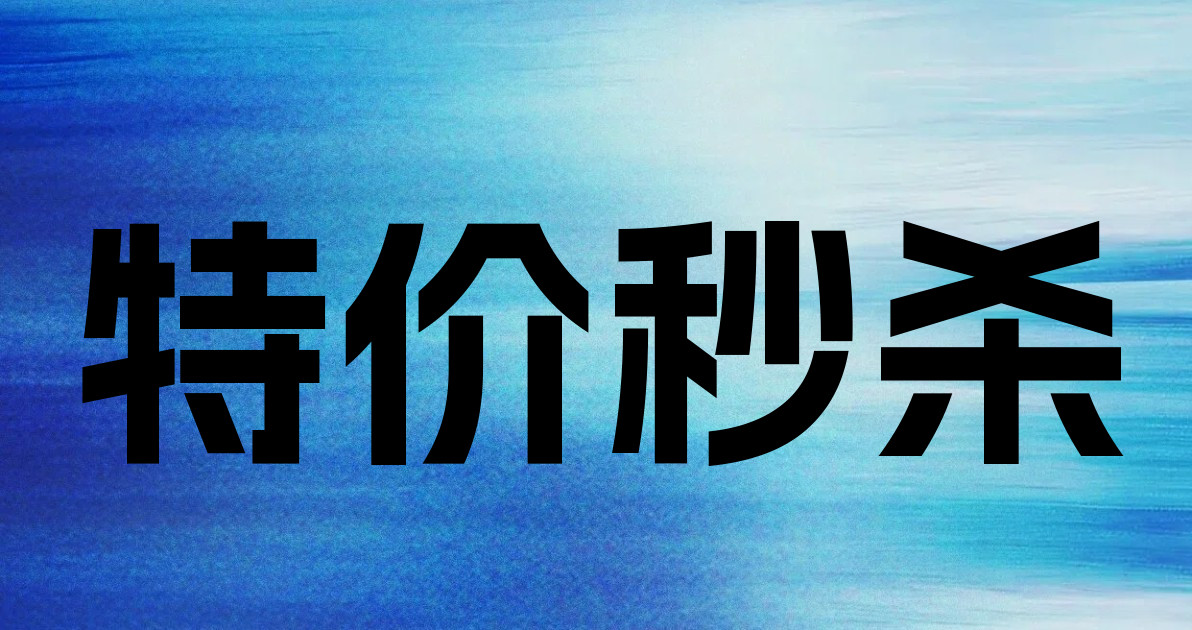 特价秒杀