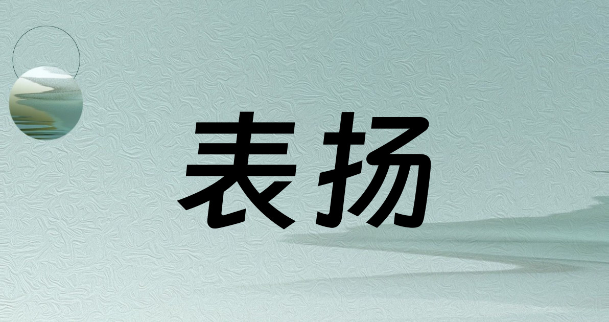 表扬