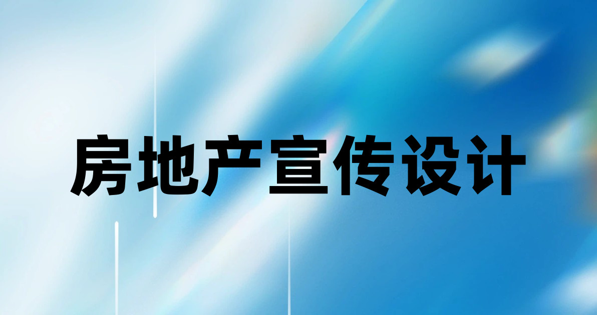 房地产宣传设计