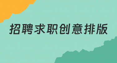招聘求职海报如何快速出彩？创意排版模板轻松搞定