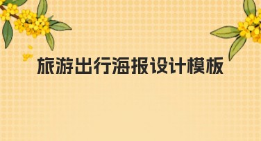旅游出行海报设计模板大全推荐，轻松搞定设计难题
