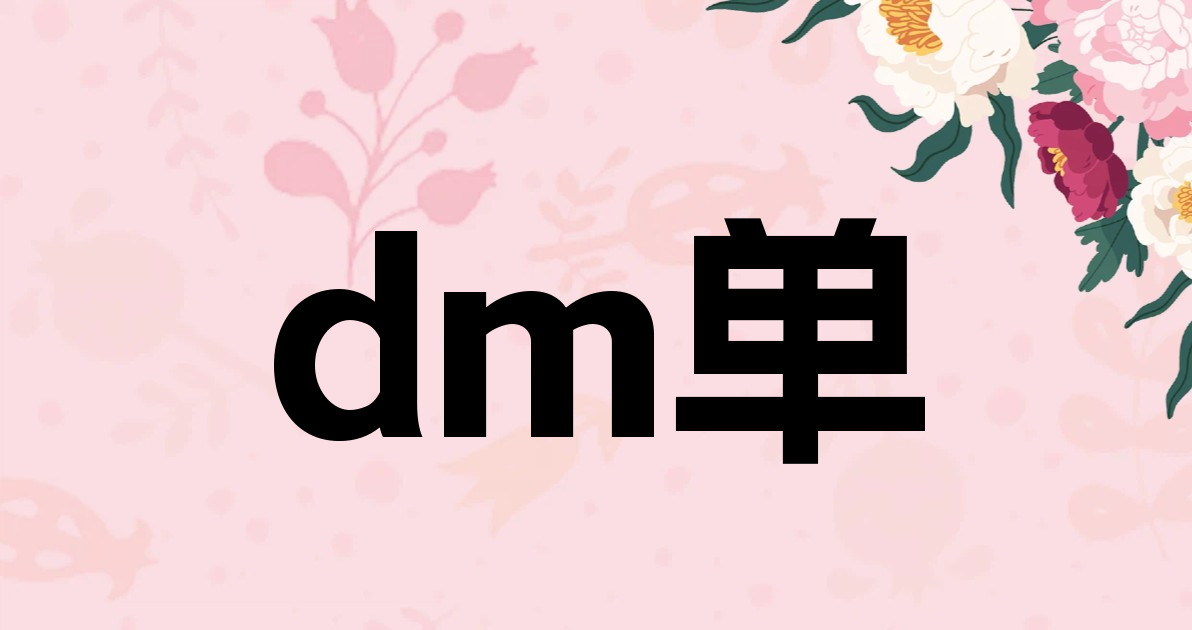 dm单
