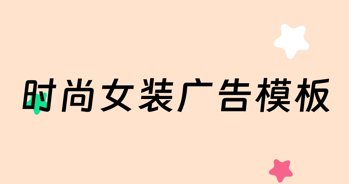 时尚女装广告模板