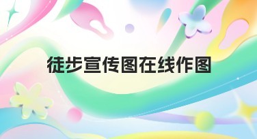 徒步宣传图在线作图,快速制作你的专属设计