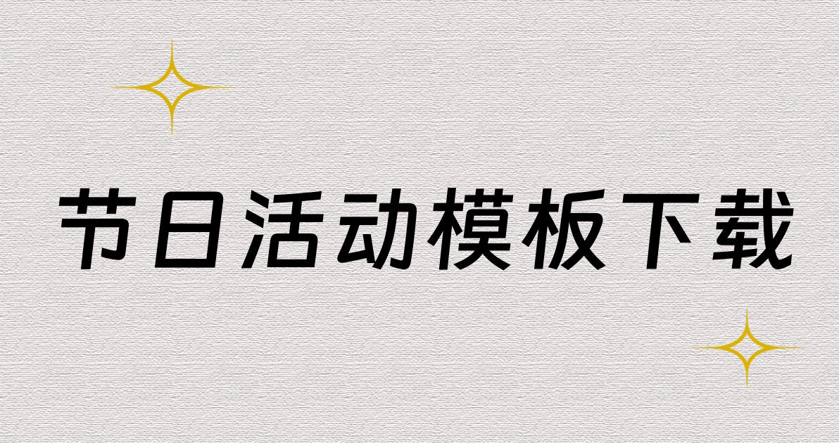 节日活动模板下载