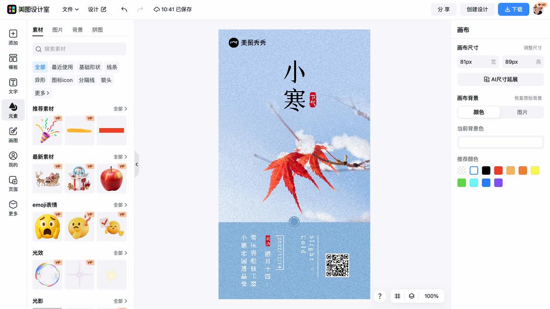 小寒海报快速设计