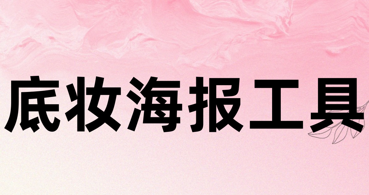 底妆海报工具