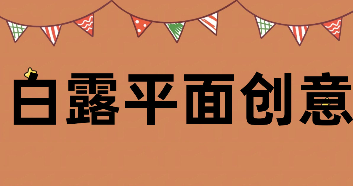 白露平面创意