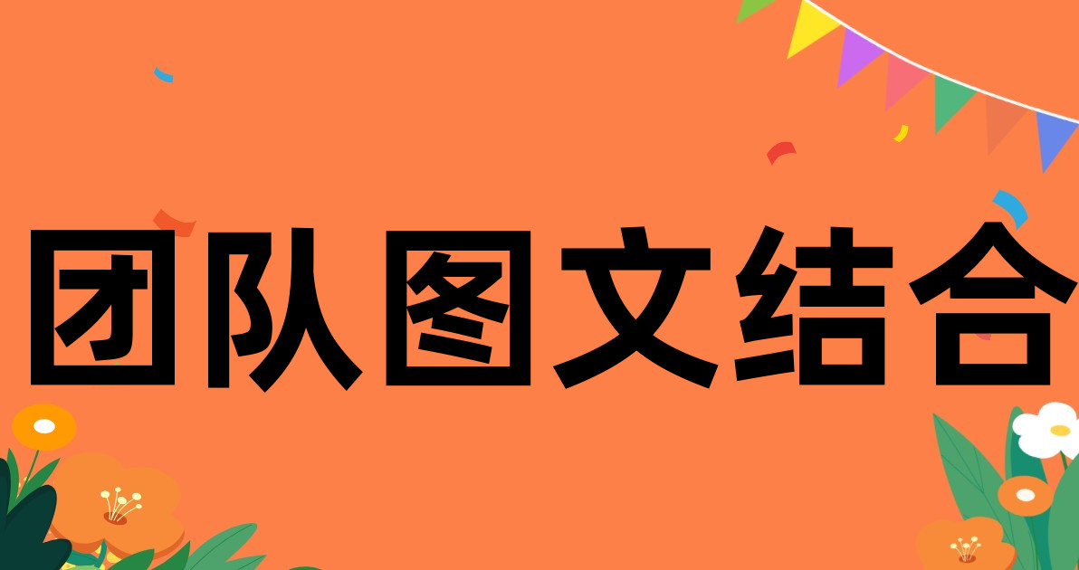 团队图文结合