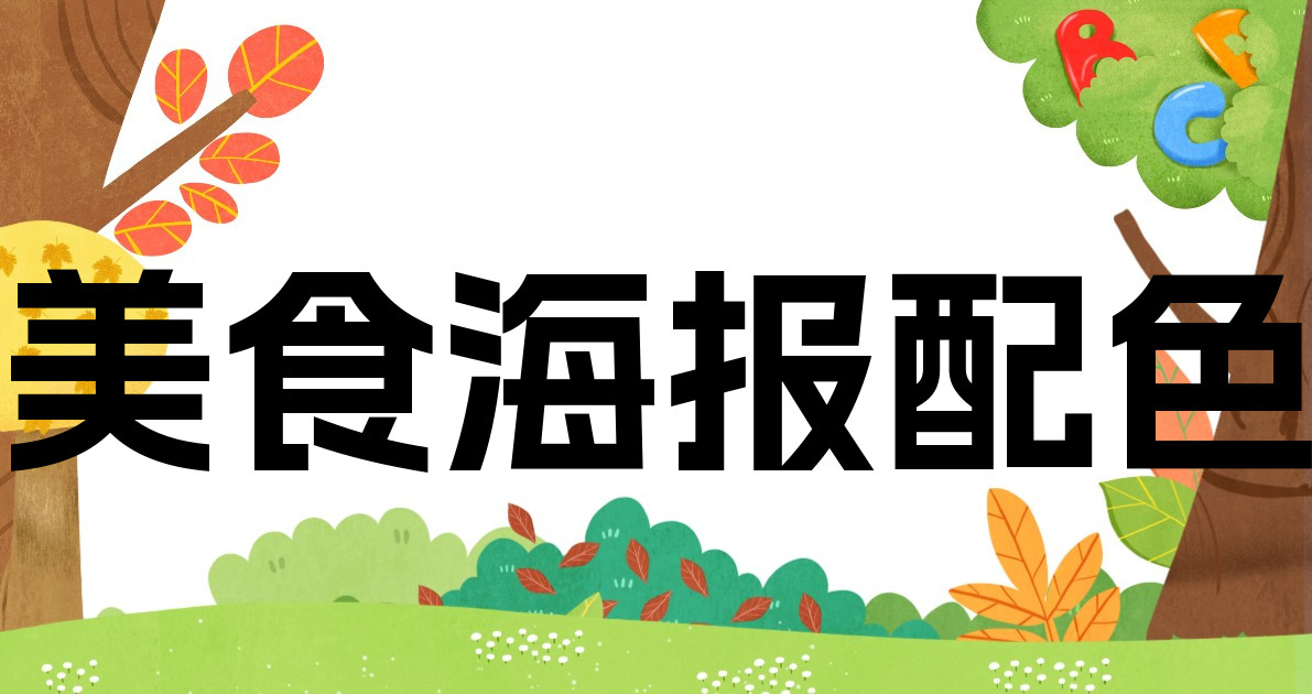 美食海报配色