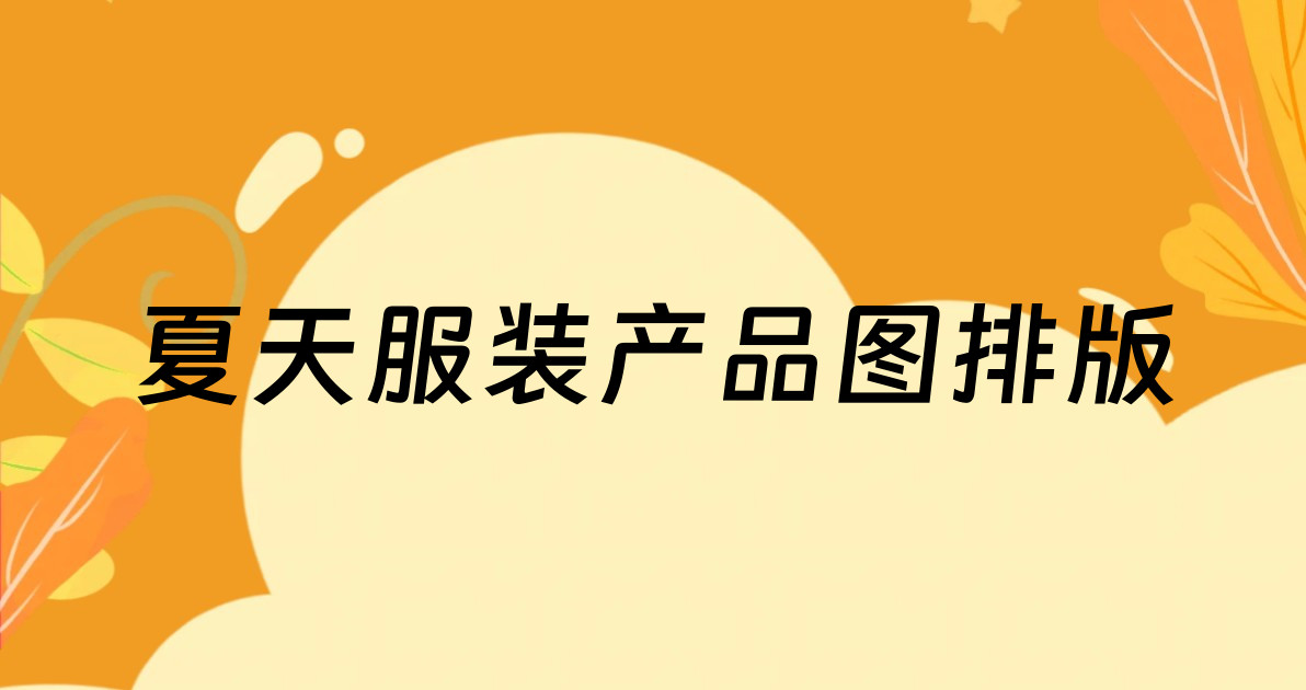 夏天服装产品图排版