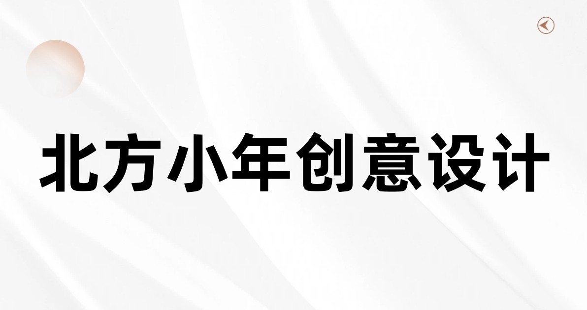 北方小年创意设计