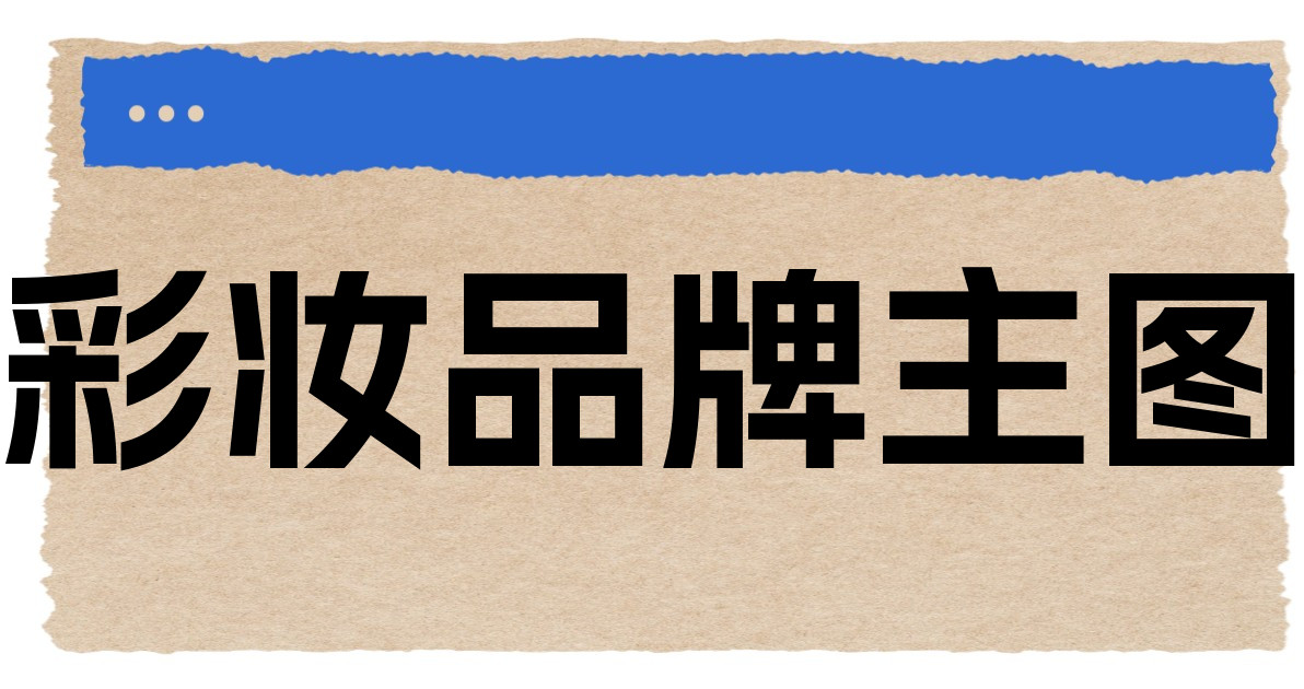 彩妆品牌主图