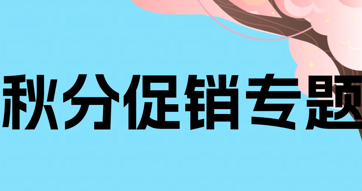秋分促销专题