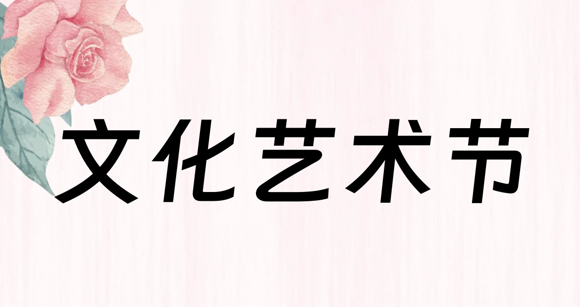 文化艺术节