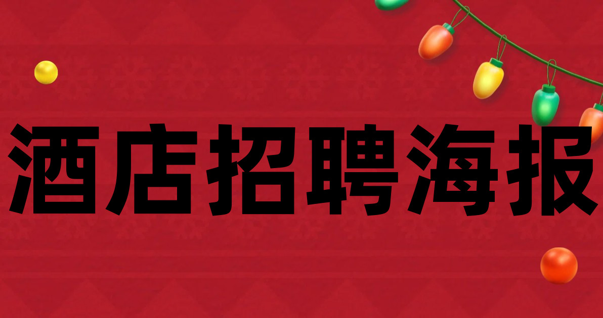 酒店招聘海报